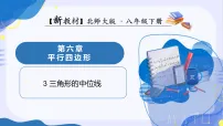初中数学北师大版（2024）八年级下册（2024）第六章 平行四边形2 三角形的中位数教学演示ppt课件