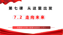 初中政治 (道德与法治)人教版（2024）九年级下册走向未来评课课件ppt
