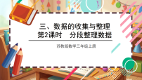 苏教版（2024）三年级上册（2024）三 数据的收集与整理获奖ppt课件