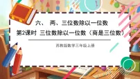 苏教版（2024）三年级上册（2024）三位数除以一位数完整版课件ppt