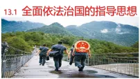 初中政治 (道德与法治)全面依法治国的指导思想课文ppt课件