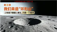科学三年级下册（2024）4.我们来造 “环形山”集体备课课件ppt