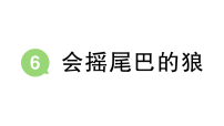 语文三年级下册（2024）6 会摇尾巴的狼作业课件ppt