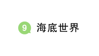 语文第三单元9 海底世界作业ppt课件