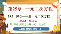 人教版（2024）九年级上册（2024）25.2.1 配方法课前预习课件ppt