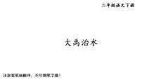 小学语文24 大禹治水教学ppt课件