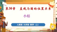 初中数学人教版（2024）九年级上册（2024）第三十章 直线与圆的位置关系小结示范课课件ppt