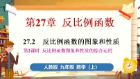 初中数学人教版（2024）九年级上册（2024）27.2 反比例函数的图象和性质教案配套ppt课件