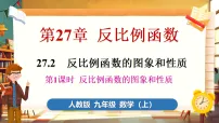 人教版（2024）九年级上册（2024）27.2 反比例函数的图象和性质评课ppt课件