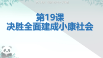 初中历史人教版（2024）八年级下册（2024）第19课 决胜全面建成小康社会备课ppt课件
