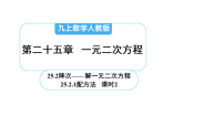 数学九年级上册（2024）第二十五章 一元二次方程25.2 降次 —— 解一元二次方程25.2.1 配方法课文配套ppt课件