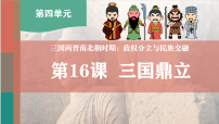 初中历史人教版（2024）七年级上册（2024）三国鼎立备课ppt课件