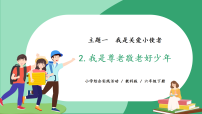 小学综合实践活动教科版六年级下册2 我是尊老敬老好少年精品教学课件ppt