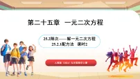 初中数学人教版（2024）九年级上册（2024）第二十五章 一元二次方程25.2 降次 —— 解一元二次方程25.2.1 配方法教学演示课件ppt