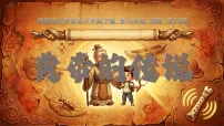 小学统编版（2024）第八单元・阅读23 黄帝的传说说课课件ppt
