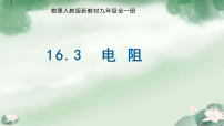 初中物理人教版（2024）九年级全册（2024）第3节 电阻评课ppt课件