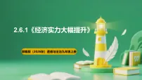 初中政治 (道德与法治)人教版（2024）九年级上册（2024）经济实力大幅跃升完整版课件ppt