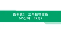 2026届高三数学二轮复习专题突破课件：专题一 平面向量、三角函数与解三角形微专题二　三角恒等变换 强化训练