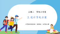 小学综合实践活动教科版五年级上册主题二 节电小专家2 设计节电方案获奖教学ppt课件