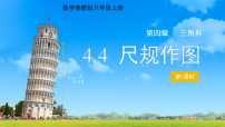 数学湘教版（2024）4.4 尺规作图说课ppt课件