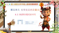 人教版（2024）九年级上册如何正确书写化学方程式图片ppt课件