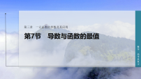 第三章 第七节 导数与函数的最值-2027年高考数学一轮总复习课件（含解析版试题）