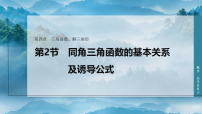 第四章 第二节 同角三角函数的基本关系及诱导公式-2027年高考数学一轮总复习课件（含解析版试题）