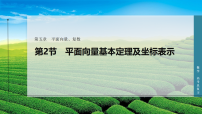 第五章 第二节 平面向量基本定理及坐标表示-2027年高考数学一轮总复习课件（含解析版试题）
