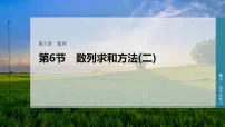 第六章 第六节 数列求和方法(二)-2027年高考数学一轮总复习课件(含解析版试题)