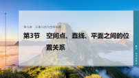 第七章 第三节 空间点、直线、平面之间的位置关系-2027年高考数学一轮总复习课件（含解析版试题）