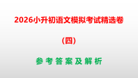 2026小升初语文模拟考试精选卷（四）（原卷版+解析版）A3+（参考答案课件）PPT