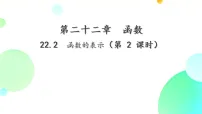 初中数学人教版（2024）八年级下册（2024）22.2 函数的表示教案配套ppt课件