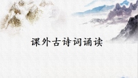 初中语文人教部编版（2024）七年级上册（2024）课外古诗词诵读说课ppt课件