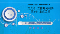 北师大版 (2019)必修 第二册平面与平面垂直说课ppt课件