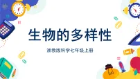 初中科学浙教版（2024）七年级上册（2024）生物的多样性完美版课件ppt