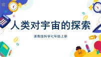 初中科学浙教版（2024）七年级上册（2024）人类对宇宙的探索一等奖ppt课件
