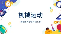 浙教版（2024）七年级上册（2024）机械运动评优课课件ppt
