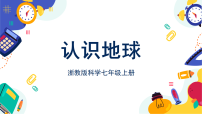 浙教版（2024）七年级上册（2024）认识地球优质课件ppt