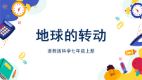 浙教版（2024）七年级上册（2024）地球的转动优质ppt课件