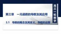 2027届高考数学一轮总复习3.1导数的概念及其意义、导数的运算（课件）