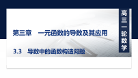 2027届高考数学一轮总复习3.3导数中的函数构造问题（课件）