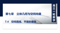 2027届高考数学一轮总复习7.4空间直线、平面的垂直（课件）