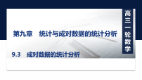 2027届高考数学一轮总复习9.3成对数据的统计分析（课件）