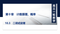 2027届高考数学一轮总复习10.3二项式定理（课件）
