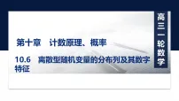 2027届高考数学一轮总复习10.6离散型随机变量的分布列及其数字特征（课件）