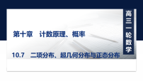 2027届高考数学一轮总复习10.7二项分布、超几何分布与正态分布（课件）