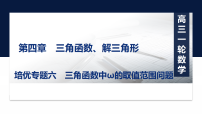 2027届高考数学一轮总复习第四章 培优专题六　三角函数中ω的取值范围问题（课件）