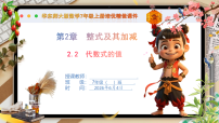华东师大版（2024）七年级上册（2024）代数式的值精品课件ppt