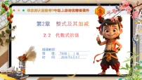 华东师大版（2024）七年级上册（2024）代数式的值精品课件ppt
