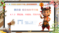 初中同位角、内错角、同旁内角优秀课件ppt